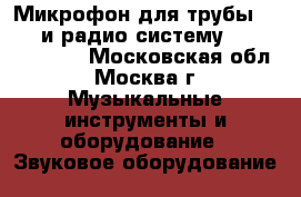  Микрофон для трубы LCM77  и радио систему Sennheiser!!!  - Московская обл., Москва г. Музыкальные инструменты и оборудование » Звуковое оборудование   